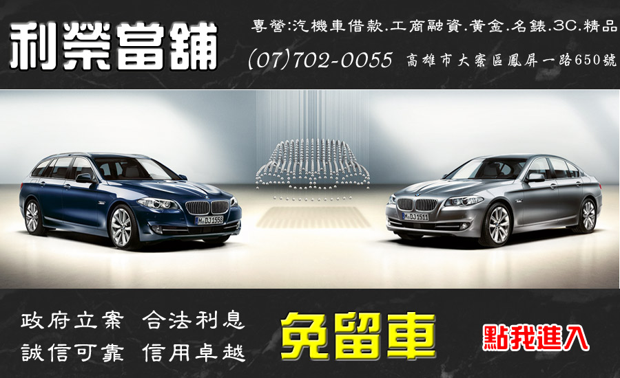 鳳山區當舖-大寮三民區當舖,汽車借款,機車借款,借錢,借貸,借款,免留車